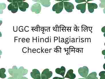 UGC स्वीकृत थीसिस के लिए Free Hindi Plagiarism Checker की भूमिका
